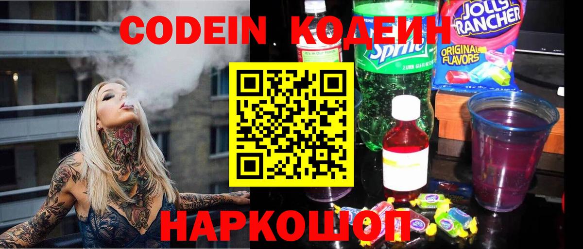 Георгиевск  Кодеин напиток Lean (лин)  купить наркотик  Вход с VPN 